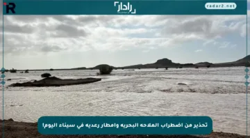 تحذير من اضطراب الملاحة البحرية وأمطار رعدية في سيناء اليوم!